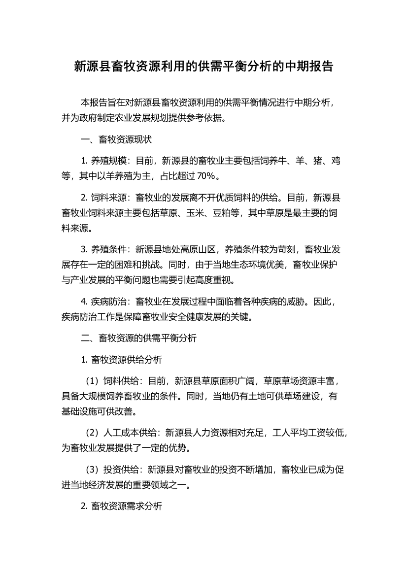 新源县畜牧资源利用的供需平衡分析的中期报告