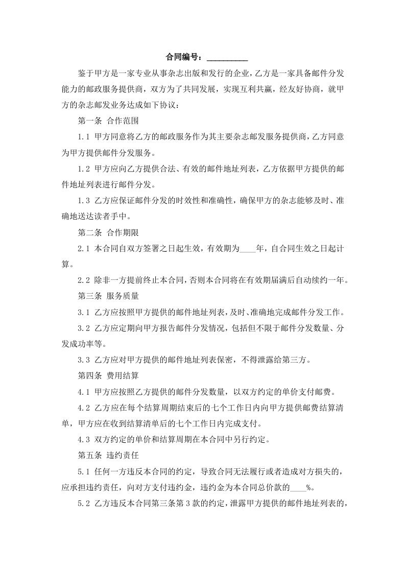 杂志邮发合同模板样本