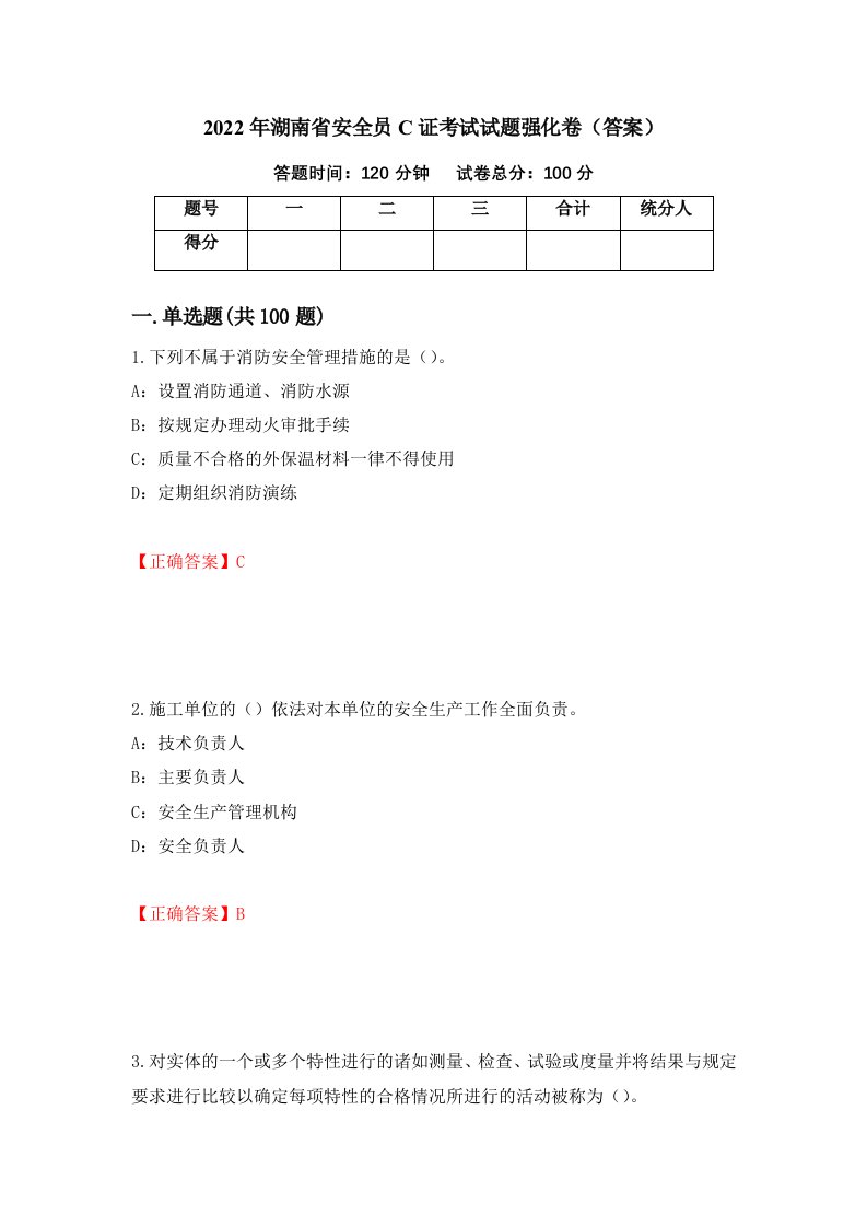 2022年湖南省安全员C证考试试题强化卷答案88