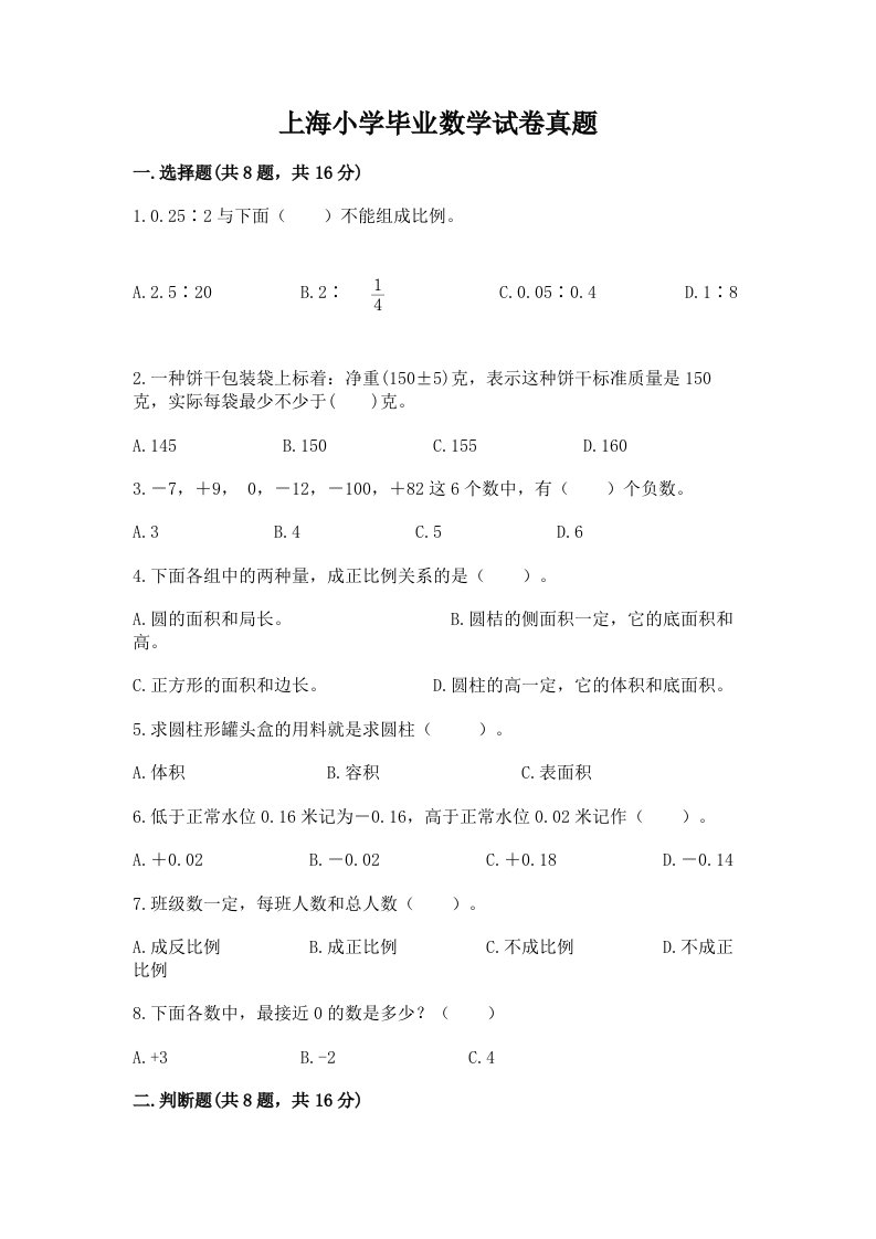 上海小学毕业数学试卷真题及答案（必刷）