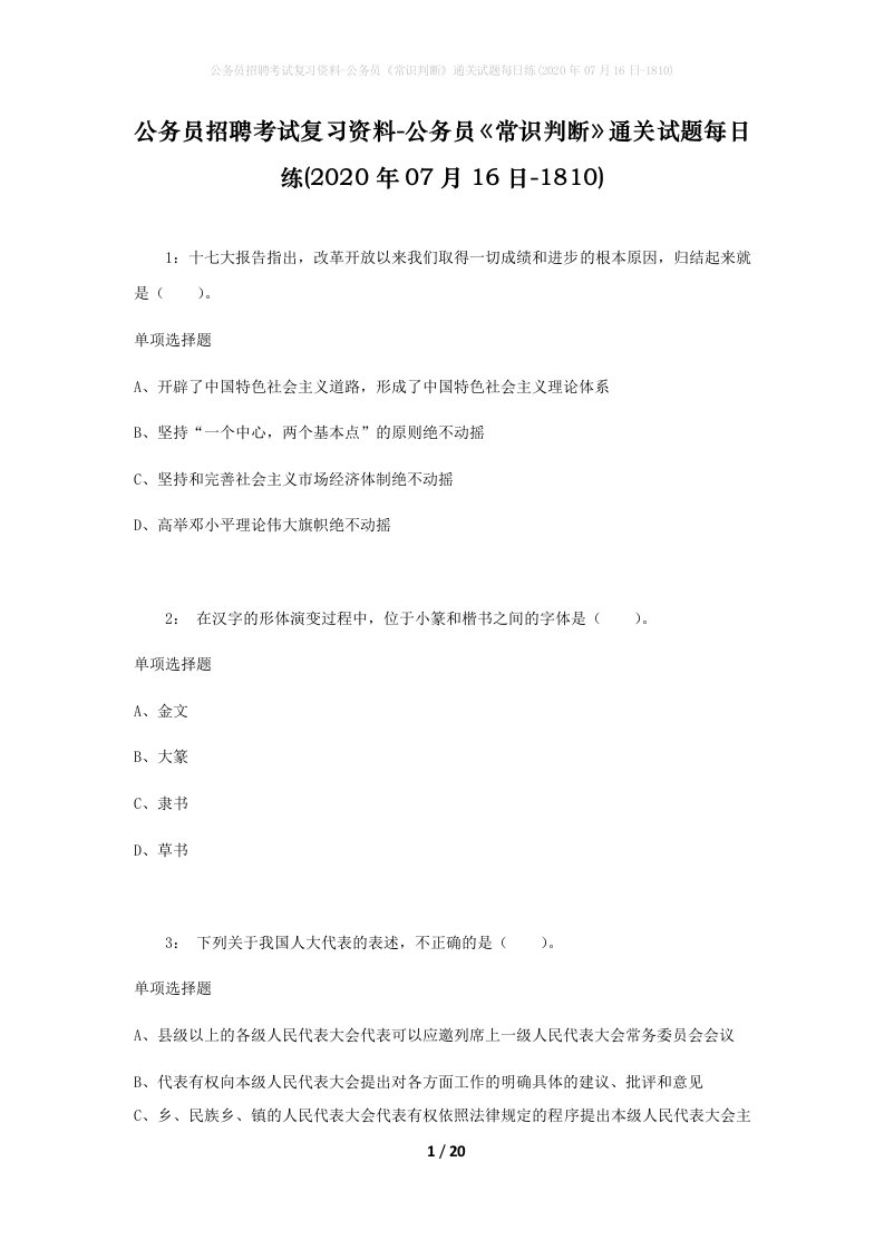 公务员招聘考试复习资料-公务员常识判断通关试题每日练2020年07月16日-1810