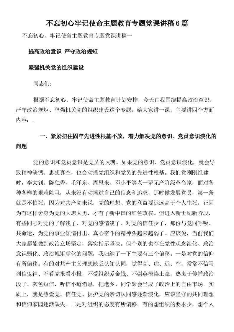 不忘初心牢记使命主题教育专题党课讲稿6篇