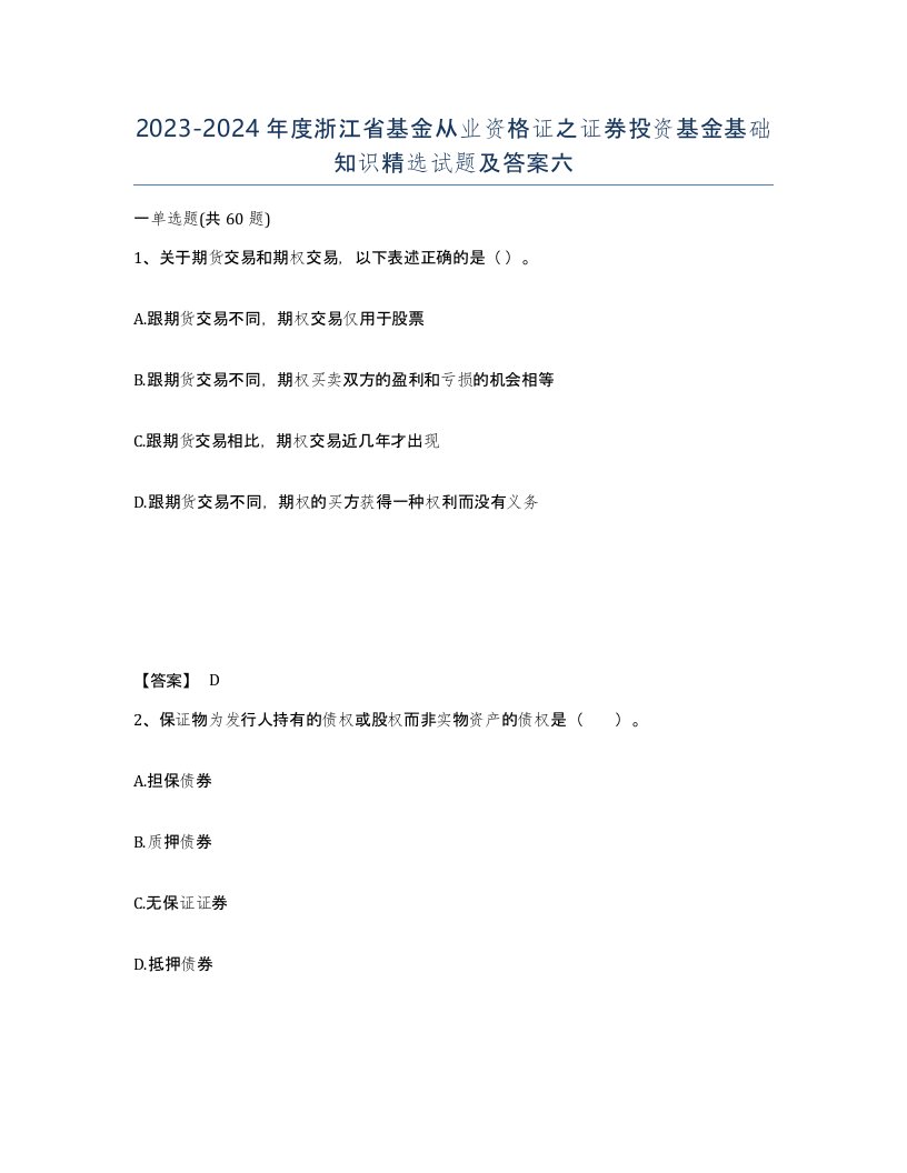 2023-2024年度浙江省基金从业资格证之证券投资基金基础知识试题及答案六