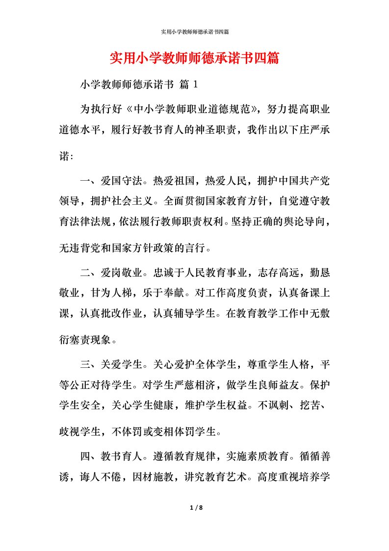 实用小学教师师德承诺书四篇