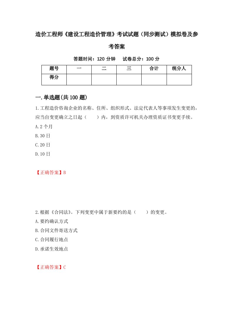 造价工程师建设工程造价管理考试试题同步测试模拟卷及参考答案第28版