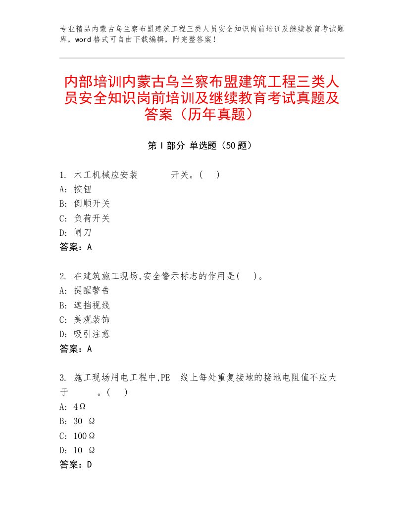 内部培训内蒙古乌兰察布盟建筑工程三类人员安全知识岗前培训及继续教育考试真题及答案（历年真题）