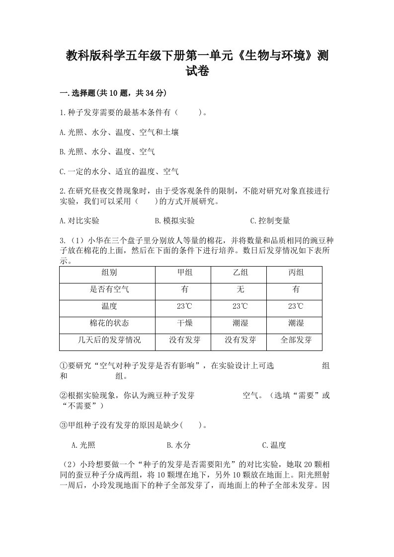 教科版科学五年级下册第一单元《生物与环境》测试卷【各地真题】