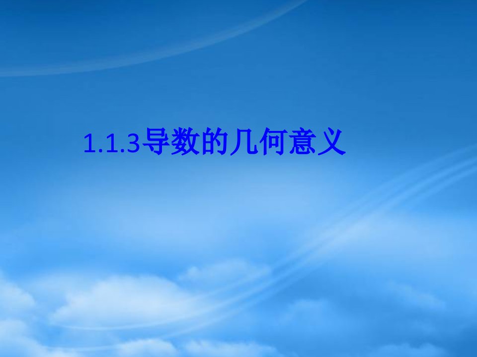 高中数学：.1.3导数的几何意义课件北师大选修2