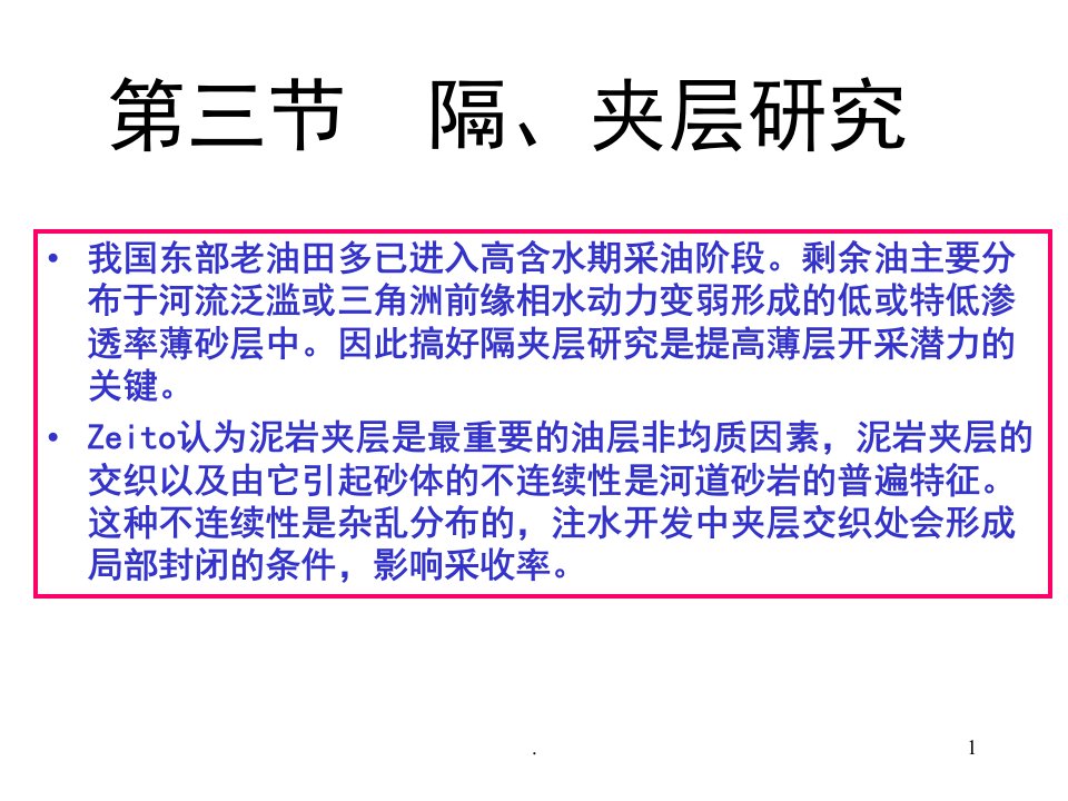 隔、夹层研究ppt课件