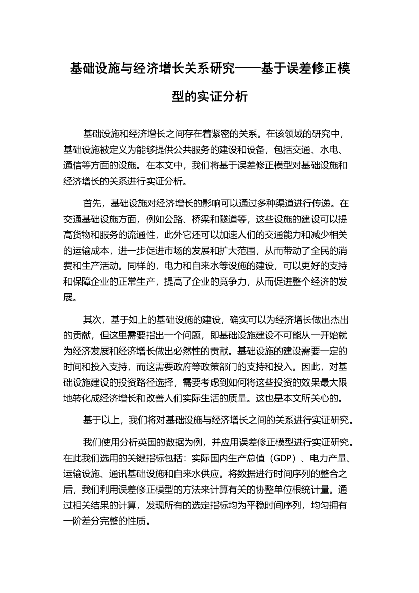 基础设施与经济增长关系研究——基于误差修正模型的实证分析