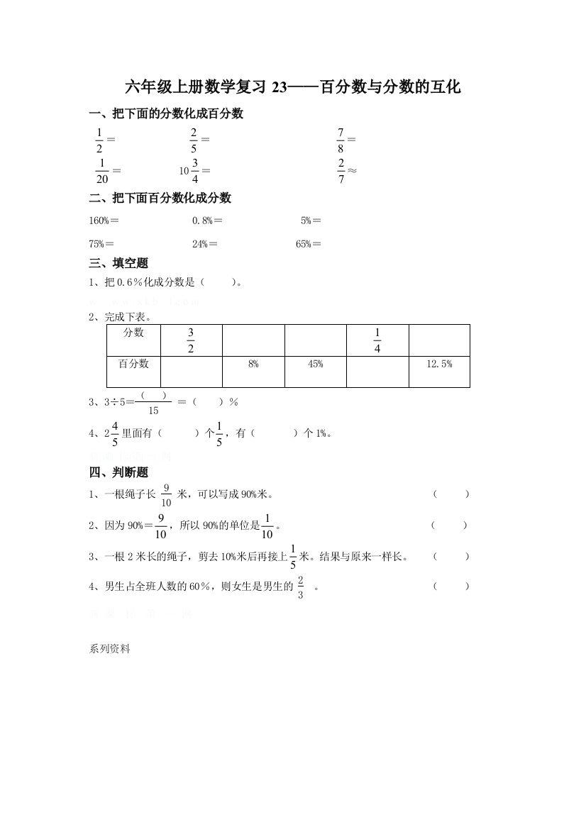 【小学中学教育精选】六年级数学上册复习题