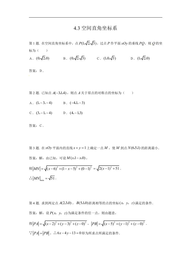 新人教A版高中数学（必修2）4.3《空间直角坐标系》同步测试题2套