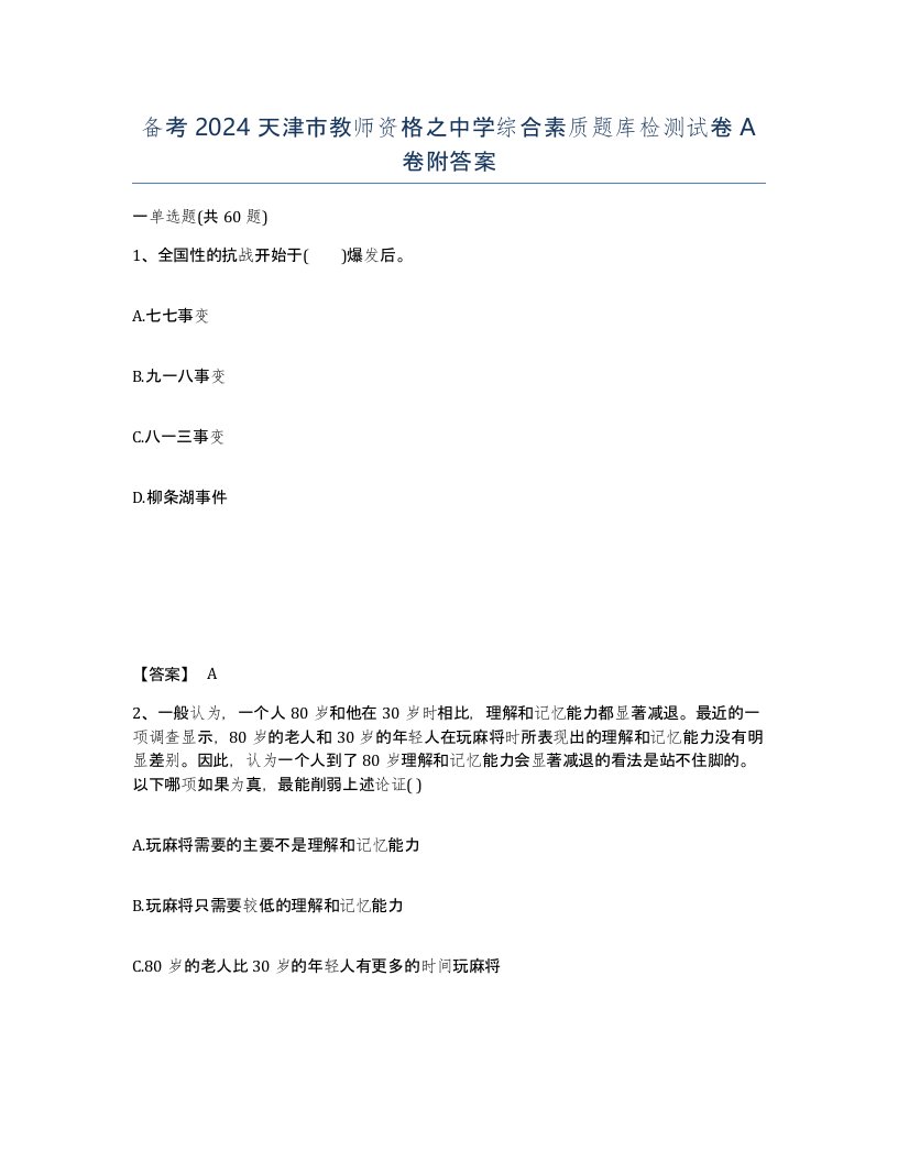 备考2024天津市教师资格之中学综合素质题库检测试卷A卷附答案