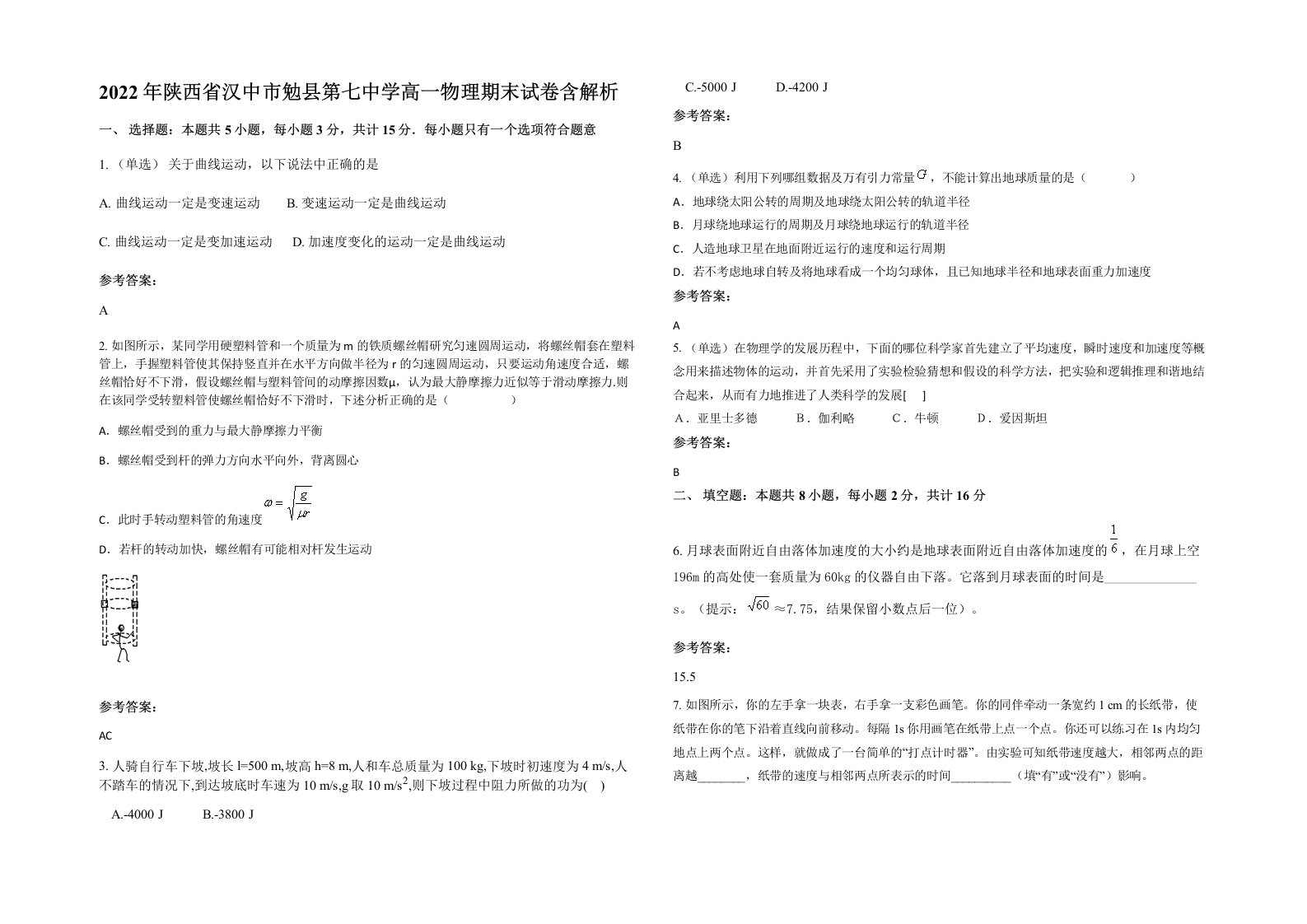 2022年陕西省汉中市勉县第七中学高一物理期末试卷含解析