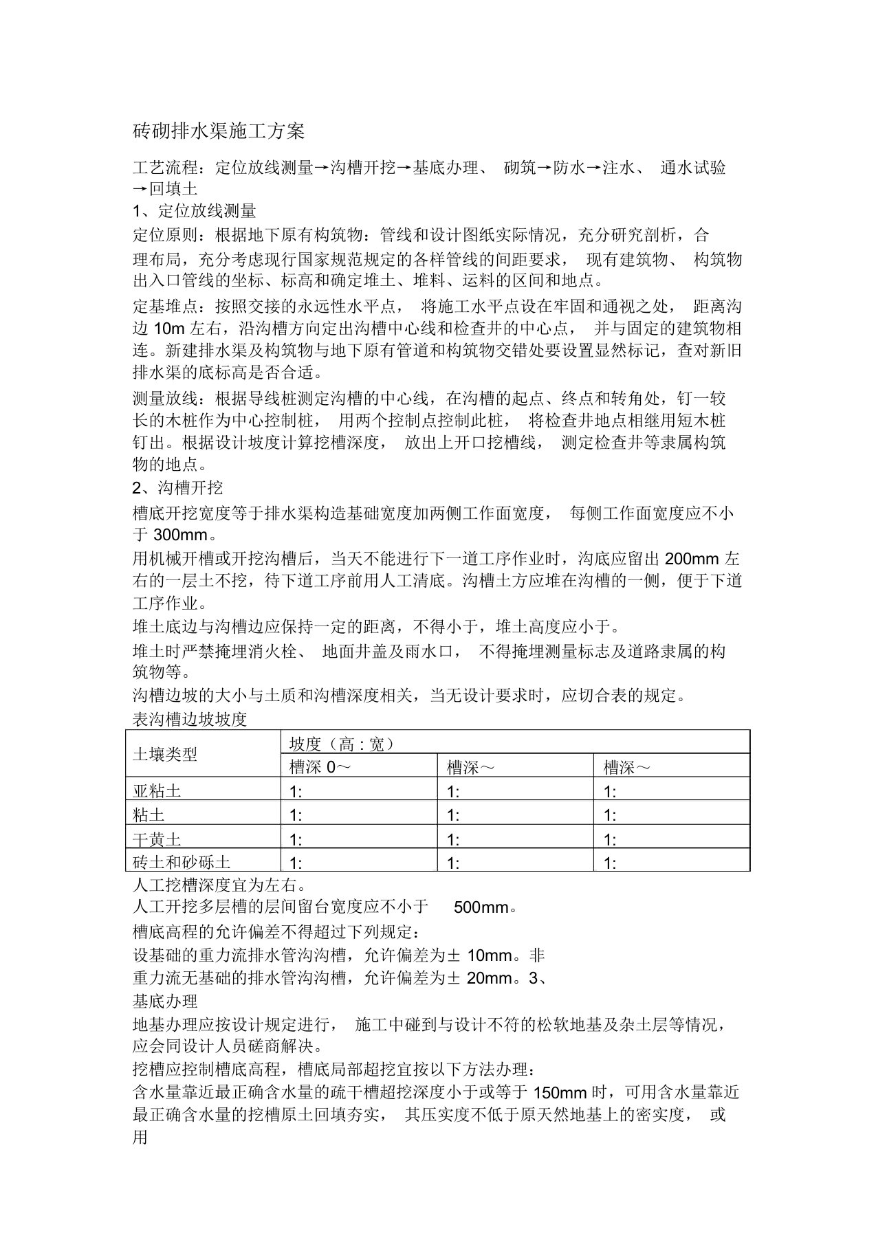 砖砌排水沟施工规划方案