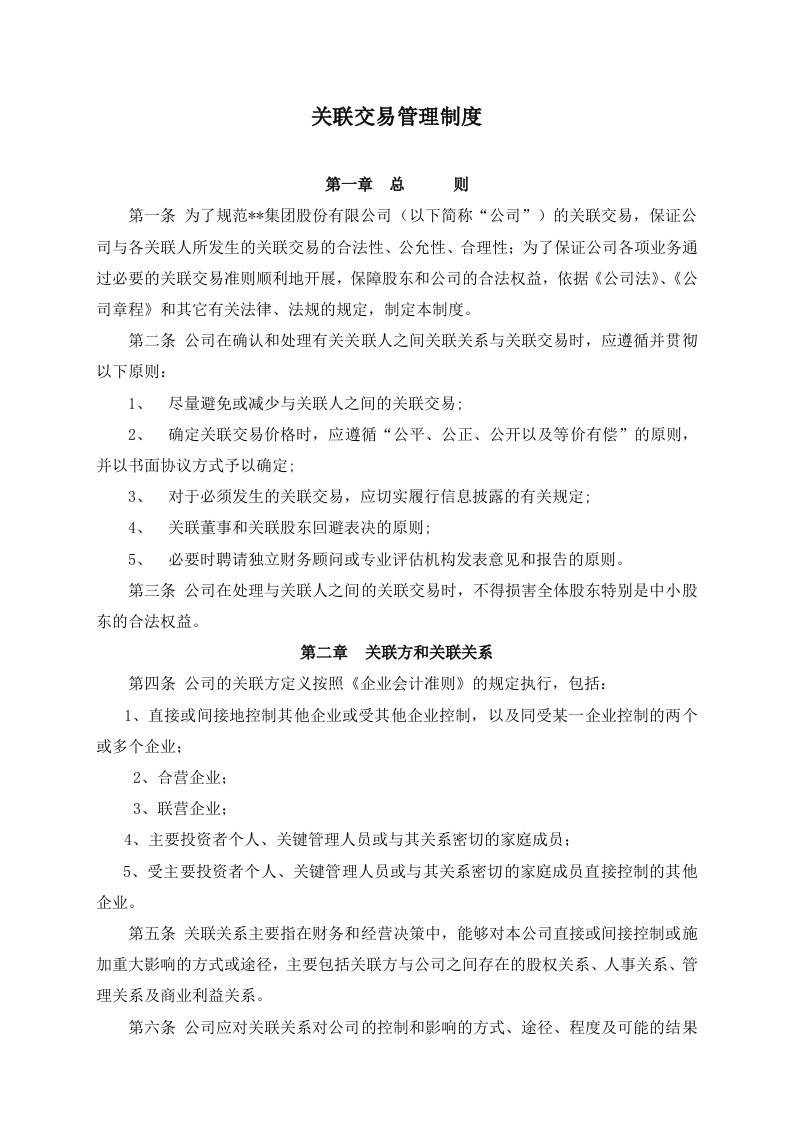 管理制度-某集团股份公司关联交易管理制度