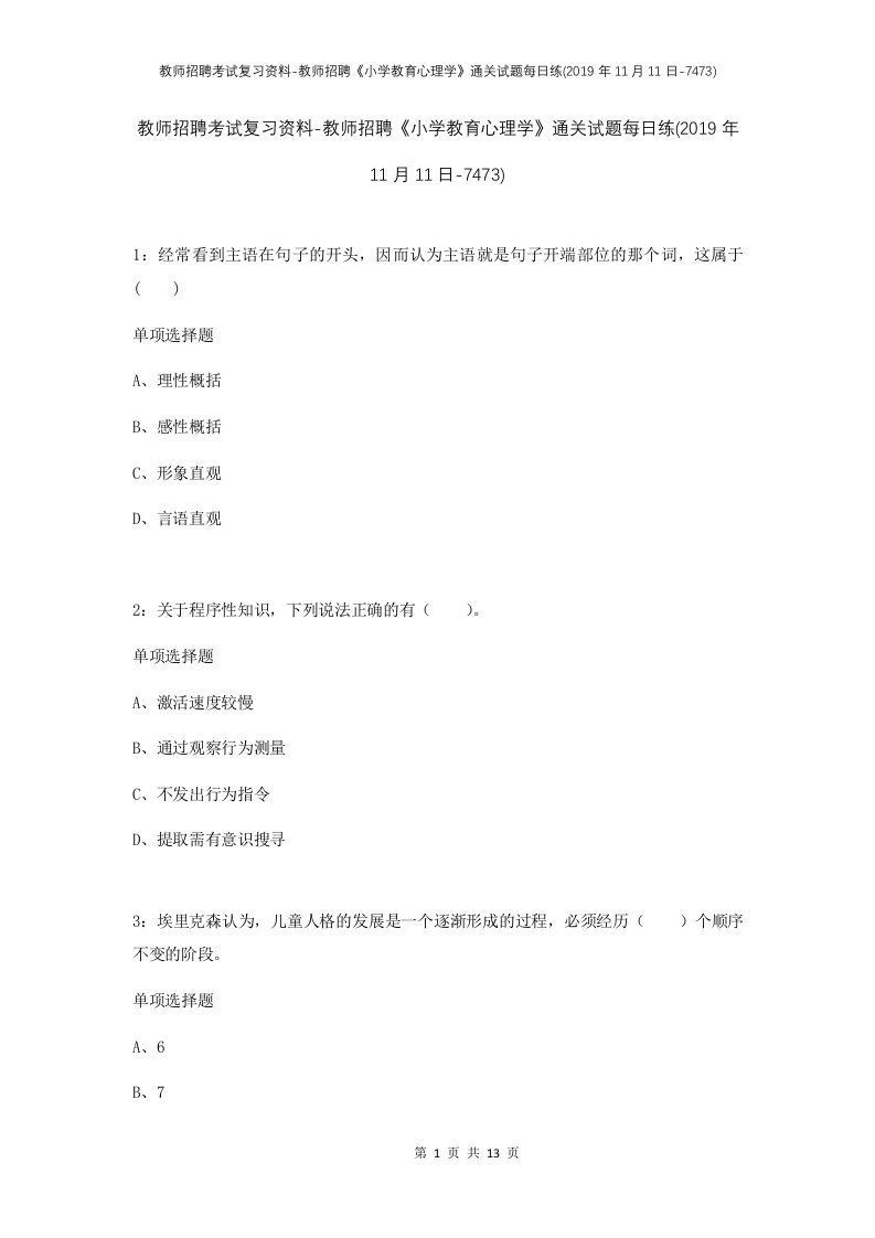 教师招聘考试复习资料-教师招聘小学教育心理学通关试题每日练2019年11月11日-7473