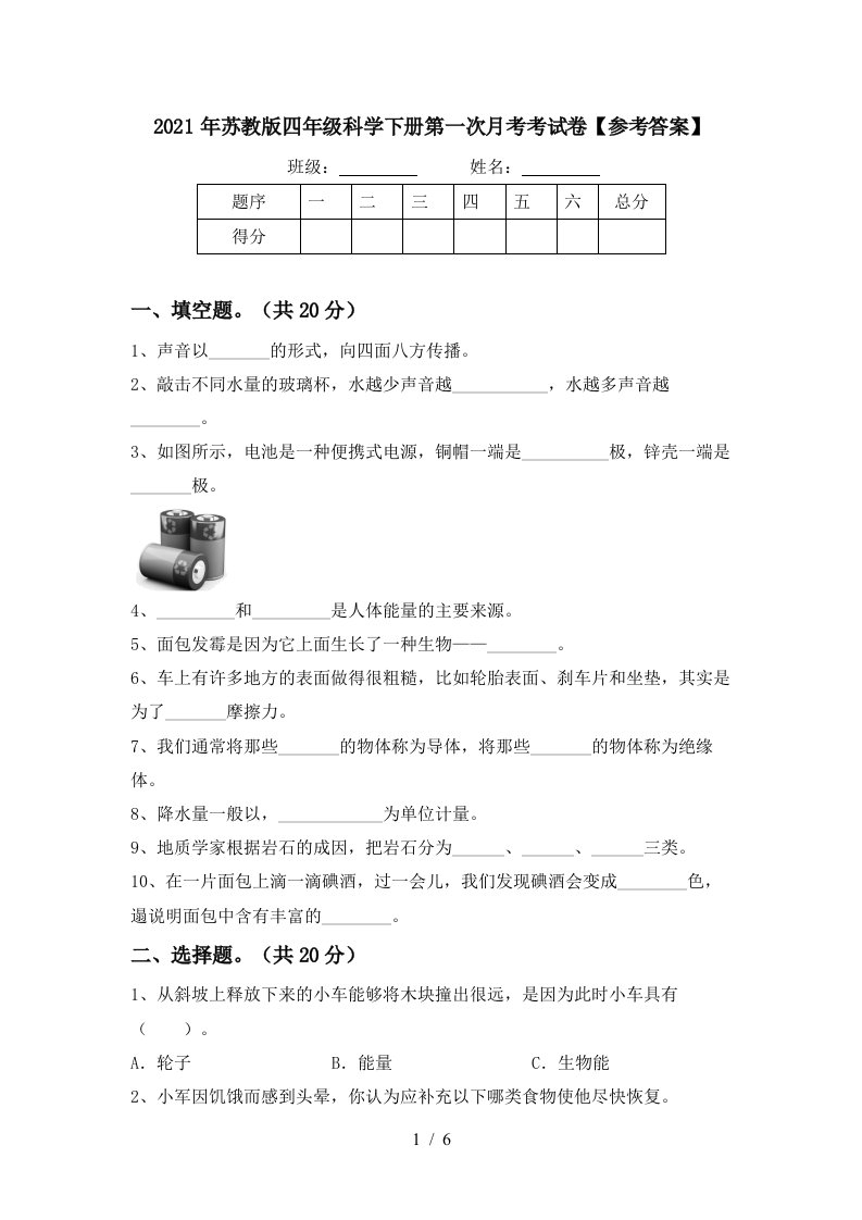 2021年苏教版四年级科学下册第一次月考考试卷参考答案