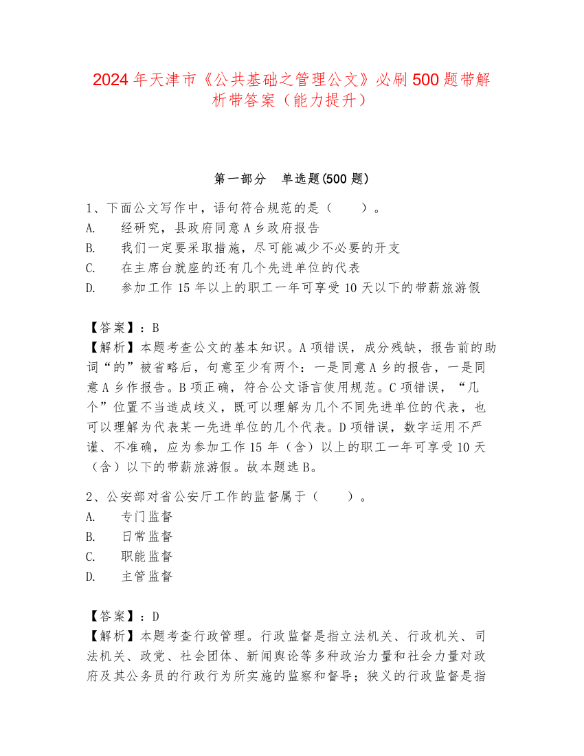 2024年天津市《公共基础之管理公文》必刷500题带解析带答案（能力提升）