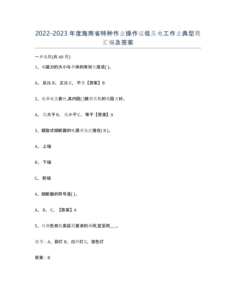 2022-2023年度海南省特种作业操作证低压电工作业典型题汇编及答案