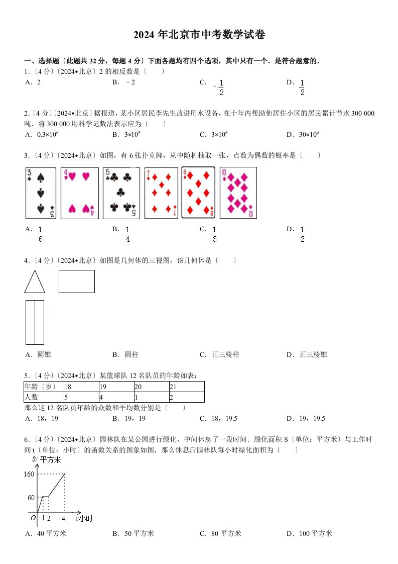 2024年北京市中考数学试卷(含答案和解析)