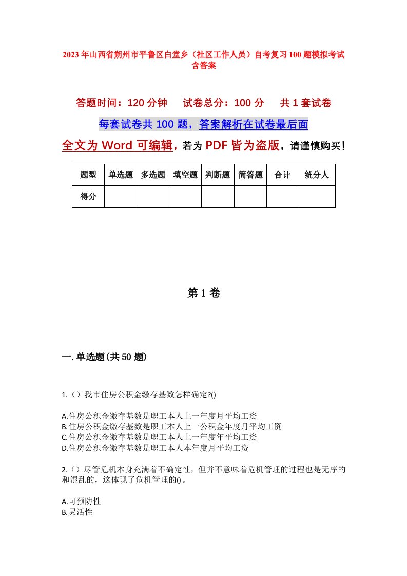 2023年山西省朔州市平鲁区白堂乡社区工作人员自考复习100题模拟考试含答案