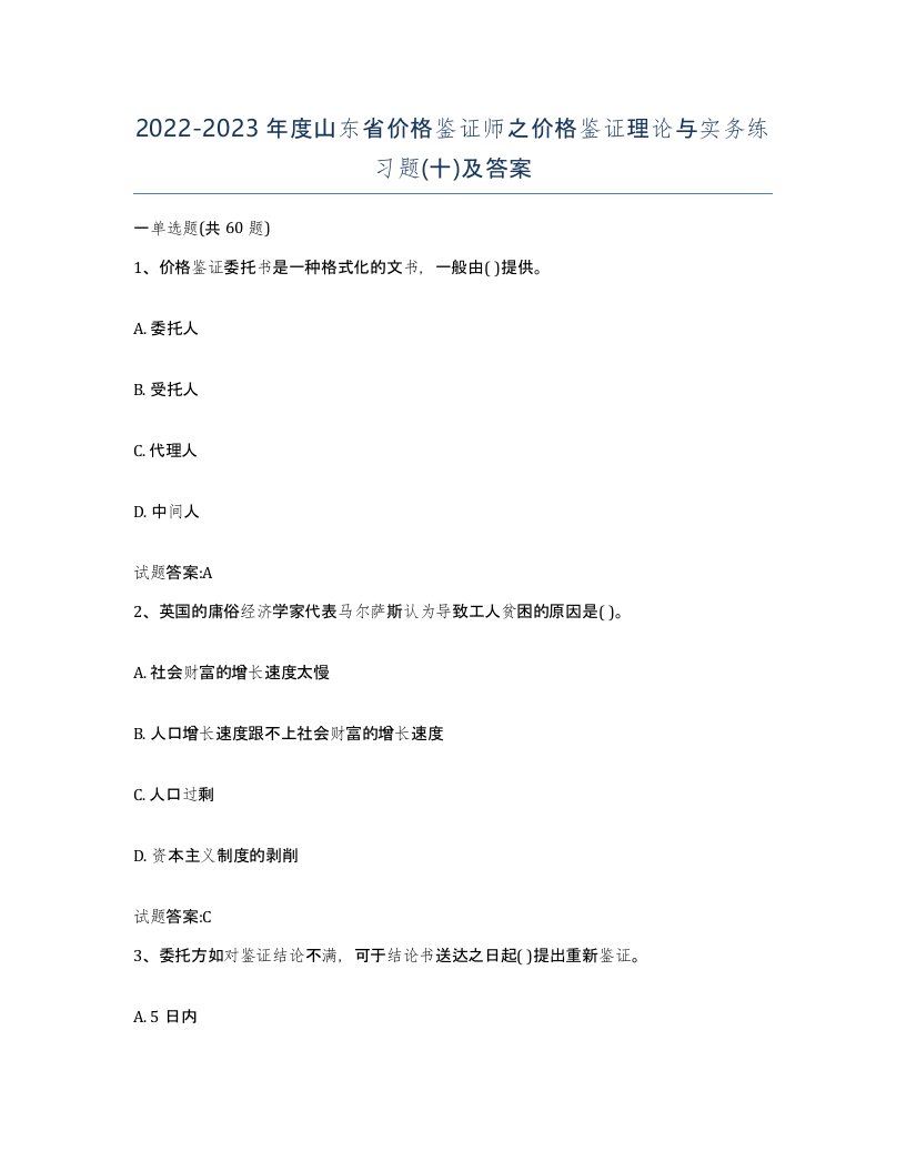 2022-2023年度山东省价格鉴证师之价格鉴证理论与实务练习题十及答案