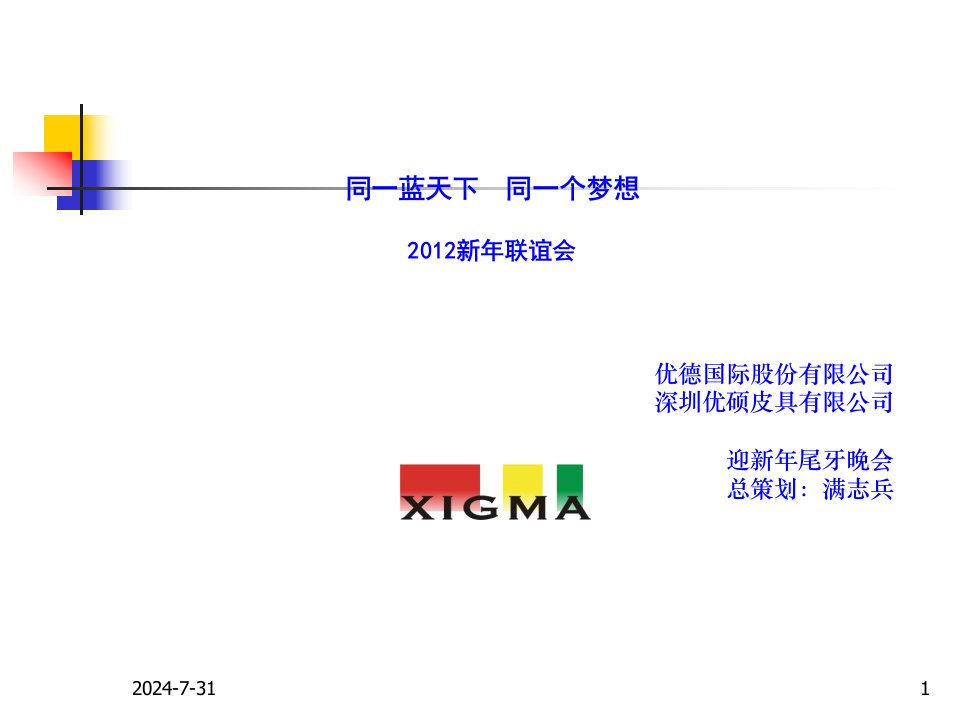 公司尾牙活动策划案2