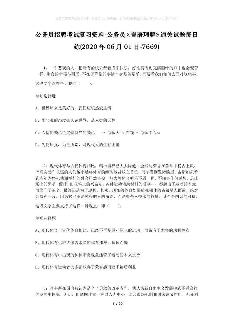 公务员招聘考试复习资料-公务员言语理解通关试题每日练2020年06月01日-7669