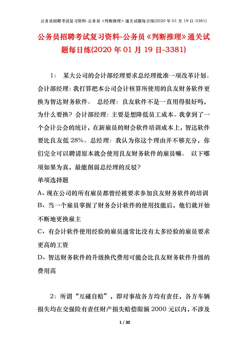 公务员招聘考试复习资料-公务员判断推理通关试题每日练2020年01月19日-3381