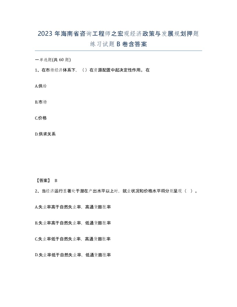 2023年海南省咨询工程师之宏观经济政策与发展规划押题练习试题B卷含答案