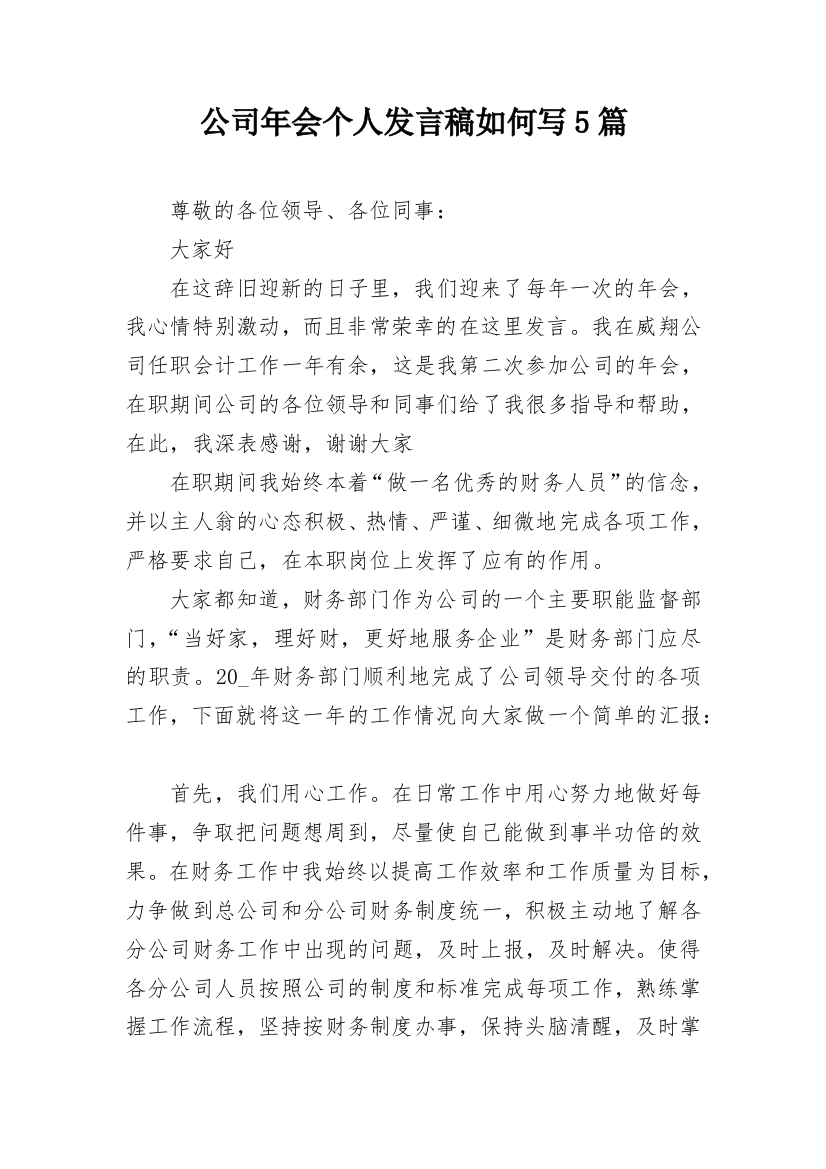 公司年会个人发言稿如何写5篇