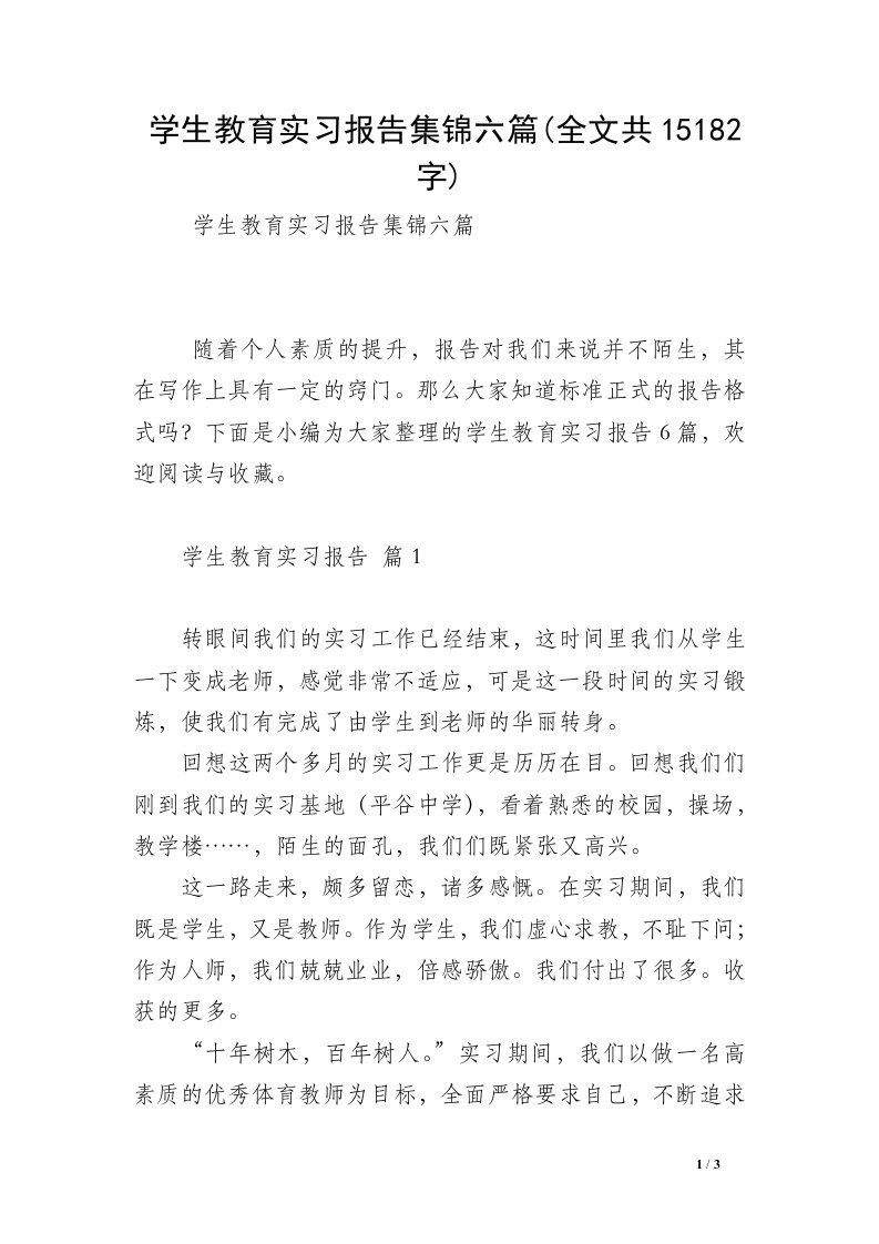 学生教育实习报告集锦六篇(全文共15182字)