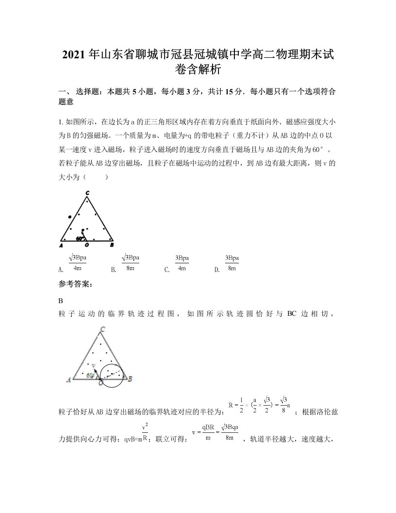 2021年山东省聊城市冠县冠城镇中学高二物理期末试卷含解析