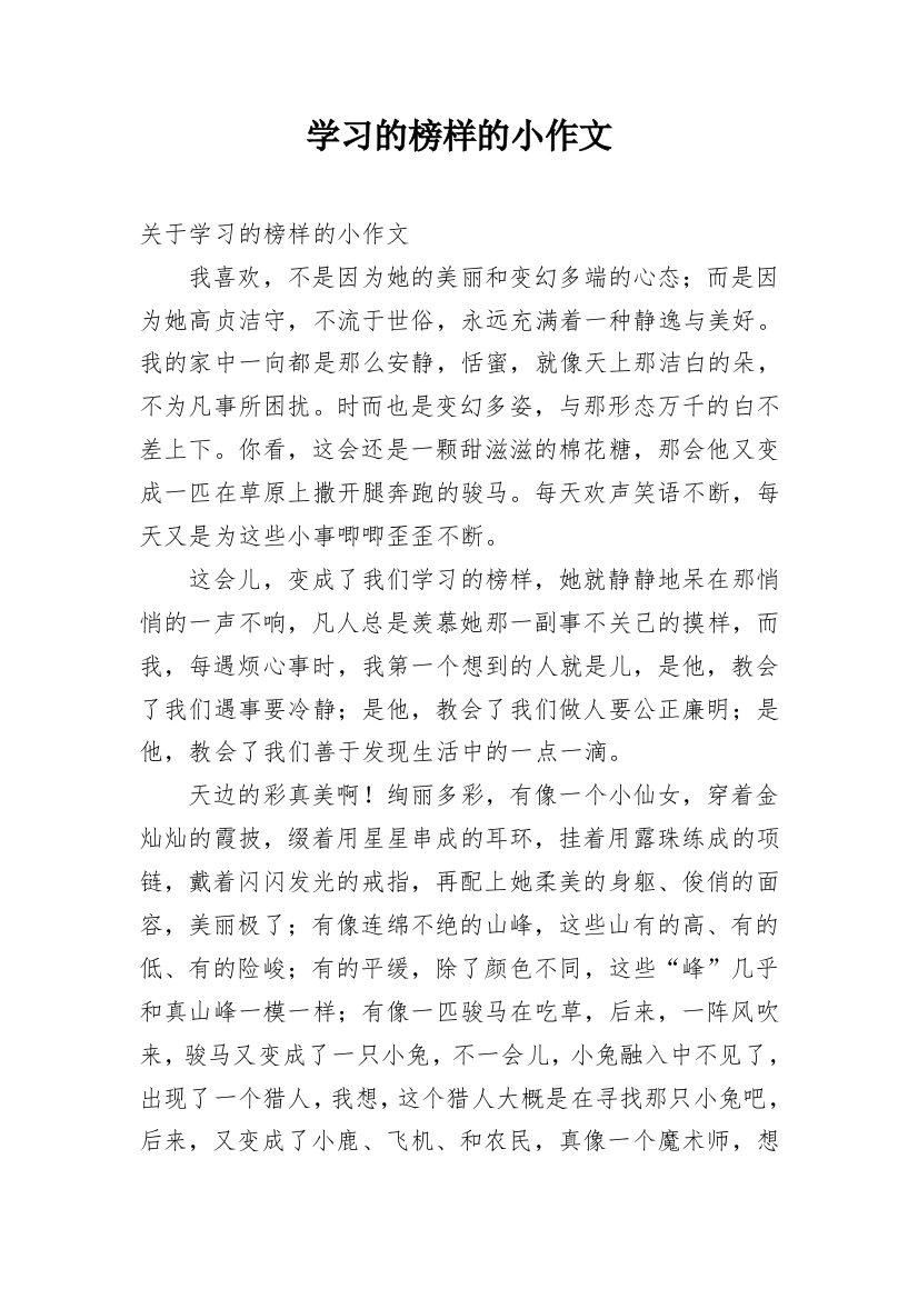 学习的榜样的小作文