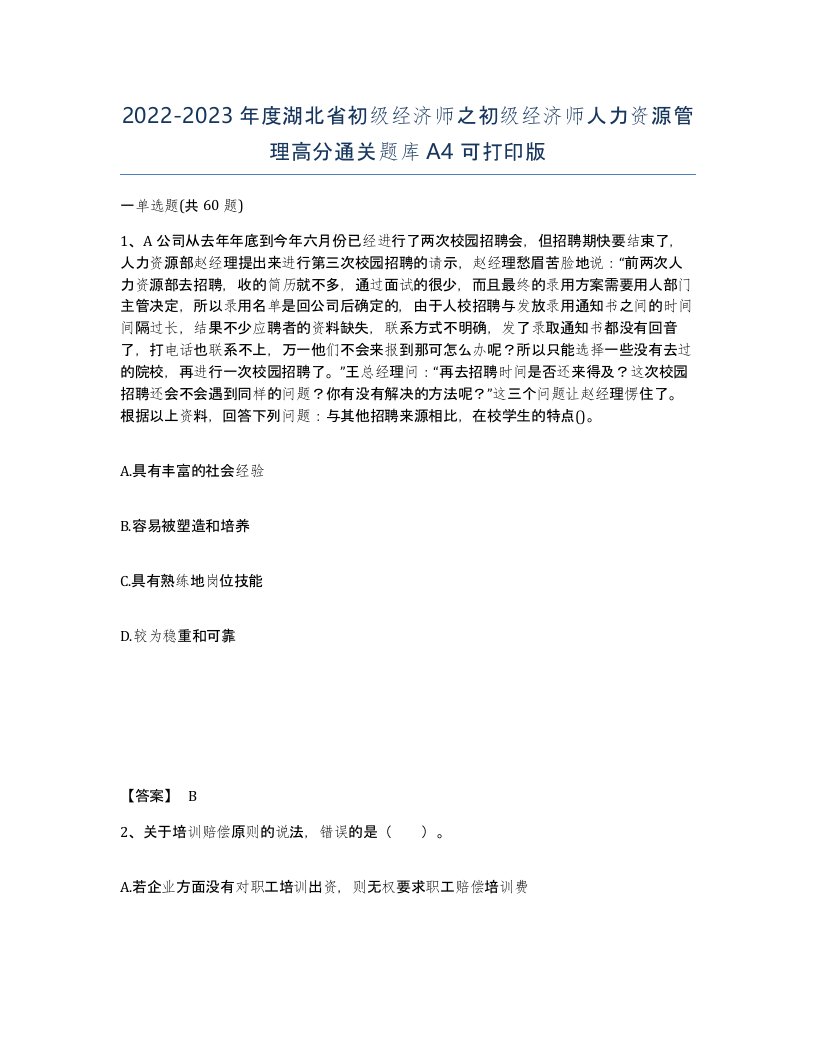 2022-2023年度湖北省初级经济师之初级经济师人力资源管理高分通关题库A4可打印版