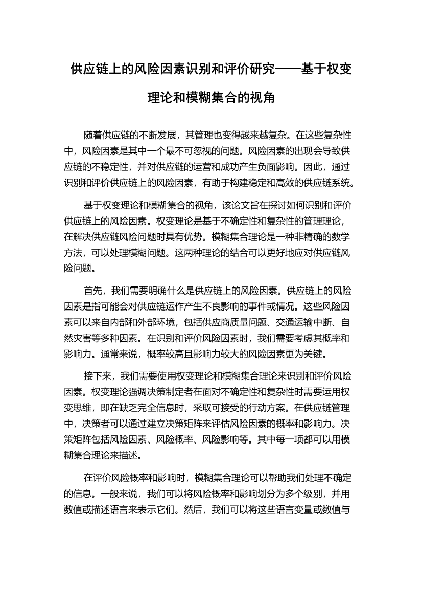 供应链上的风险因素识别和评价研究——基于权变理论和模糊集合的视角