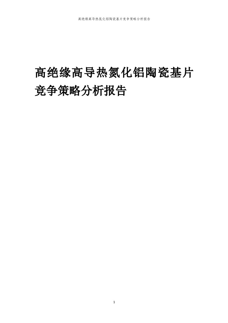 年度高绝缘高导热氮化铝陶瓷基片竞争策略分析报告