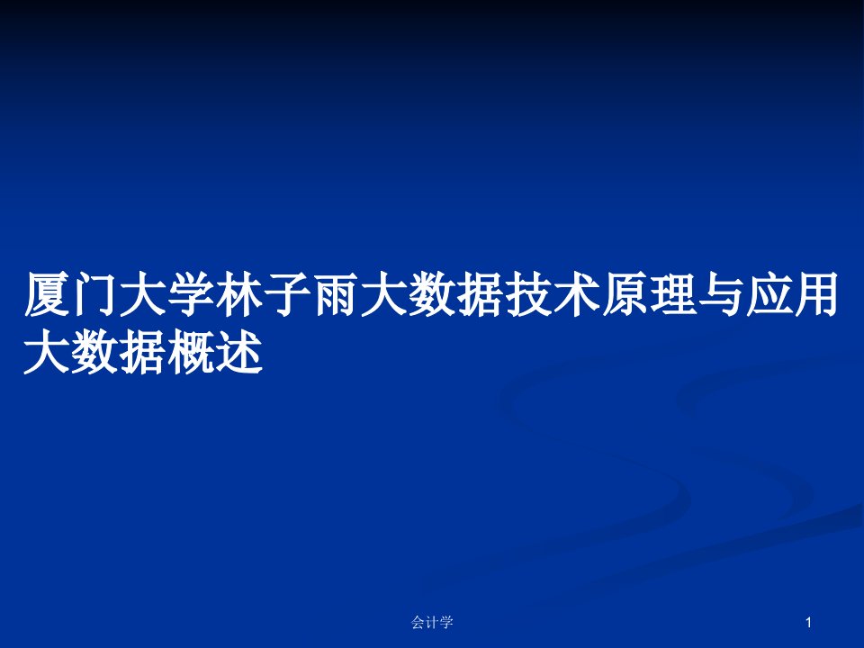 厦门大学林子雨大数据技术原理与应用大数据概述PPT教案