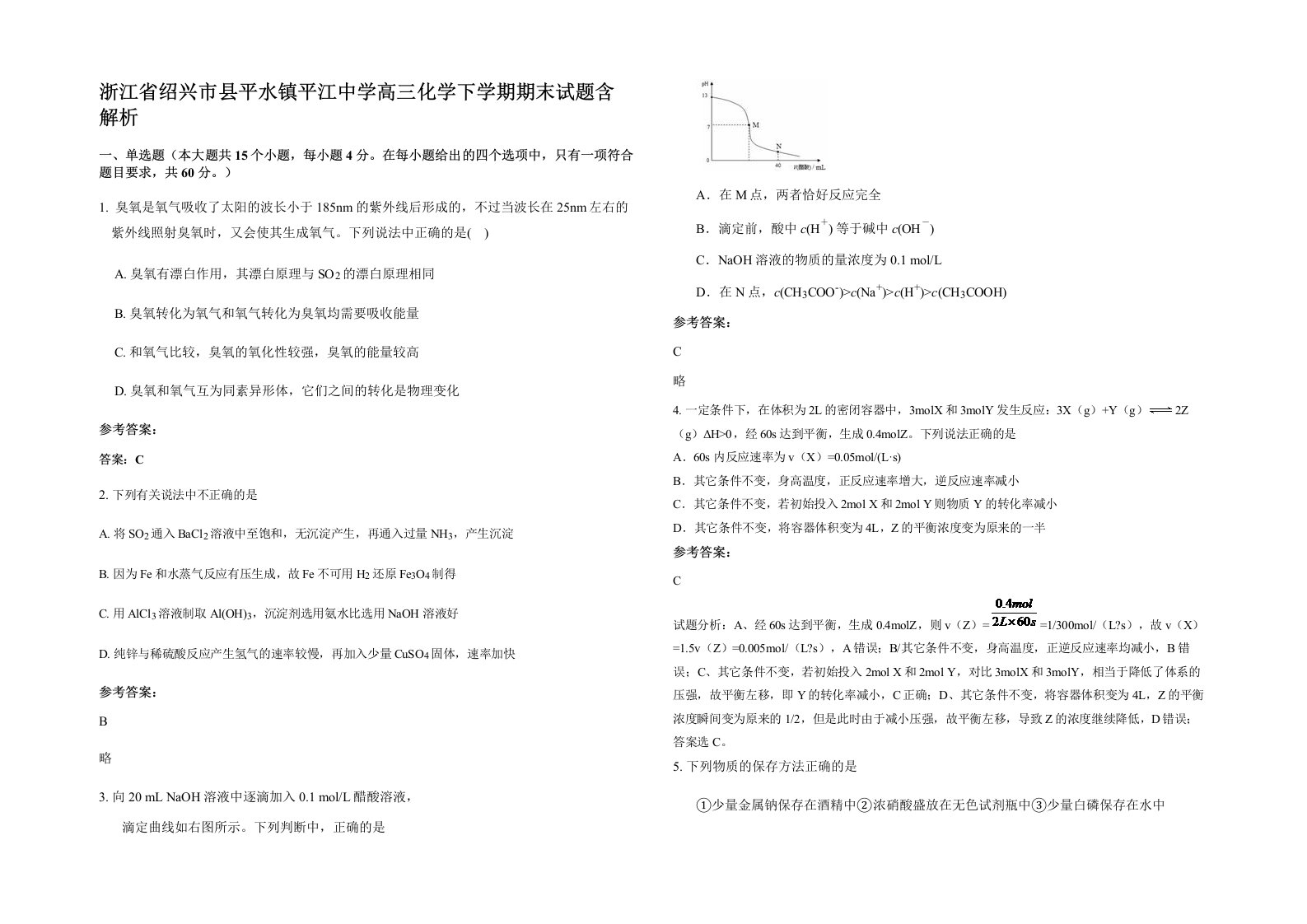 浙江省绍兴市县平水镇平江中学高三化学下学期期末试题含解析