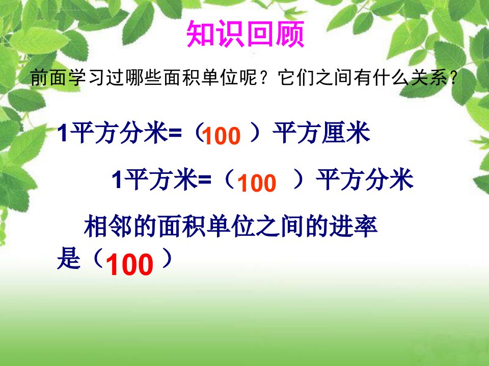 新人教版四年级上册数学公顷平方千米的认识ppt课件