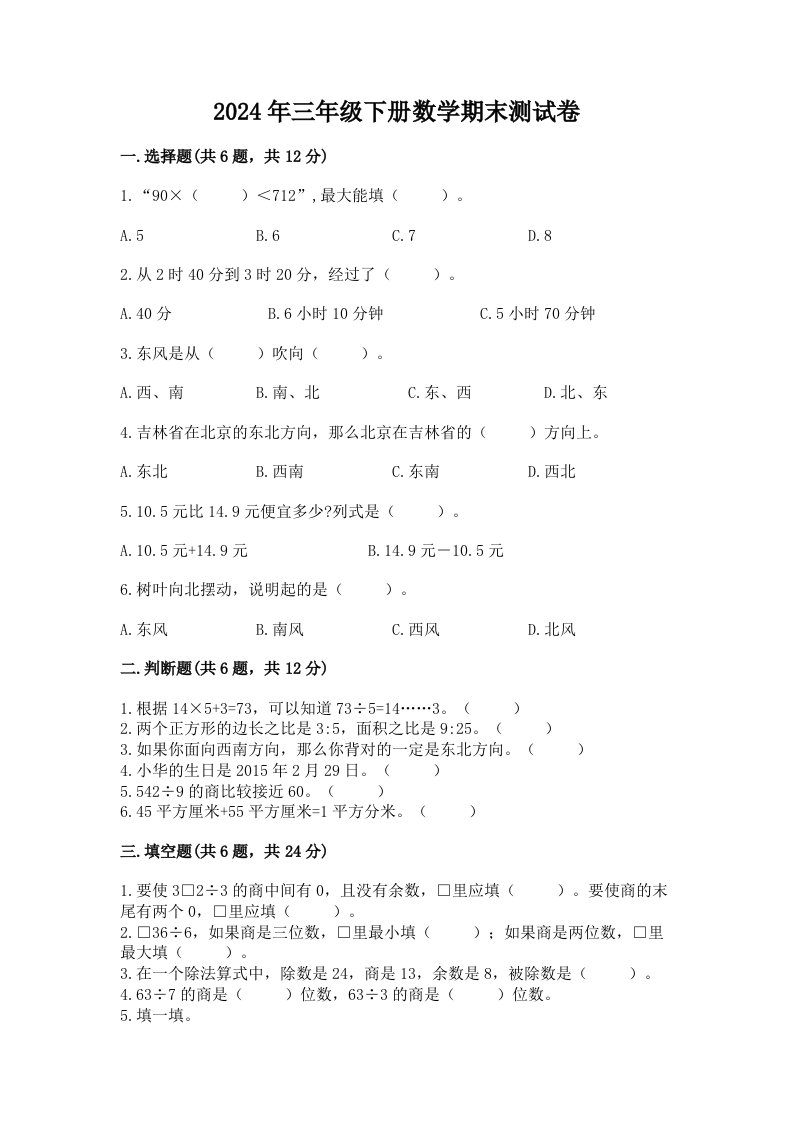 2024年三年级下册数学期末测试卷（真题汇编）