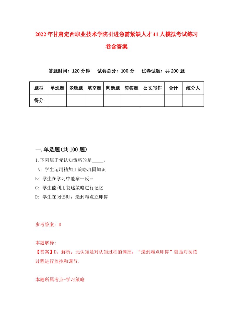 2022年甘肃定西职业技术学院引进急需紧缺人才41人模拟考试练习卷含答案第7套