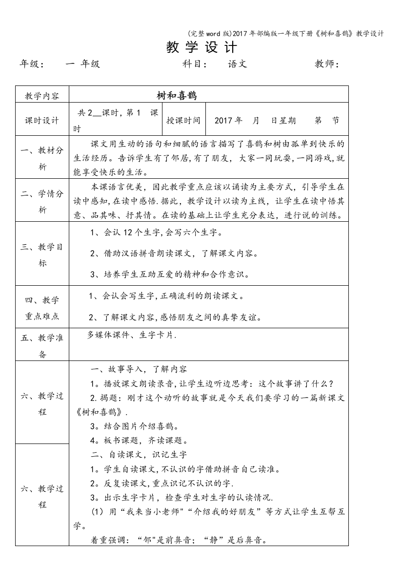 2017年部编版一年级下册树和喜鹊教学设计