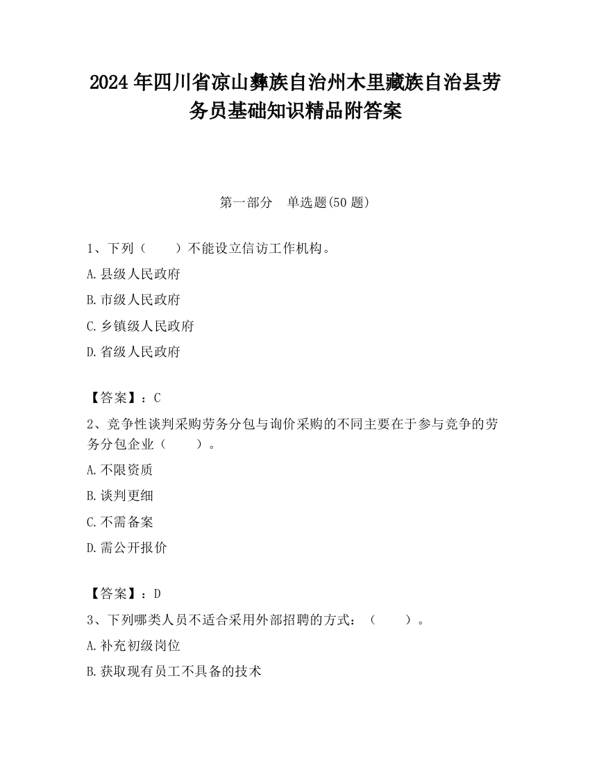 2024年四川省凉山彝族自治州木里藏族自治县劳务员基础知识精品附答案