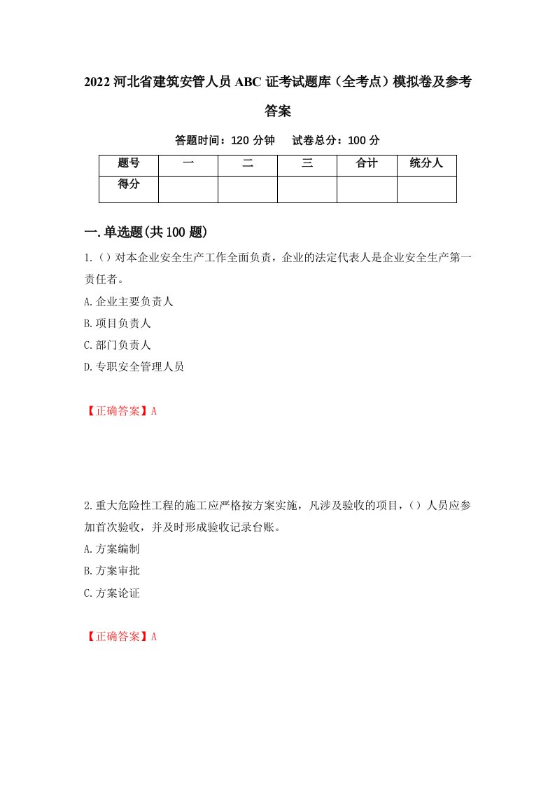 2022河北省建筑安管人员ABC证考试题库全考点模拟卷及参考答案4