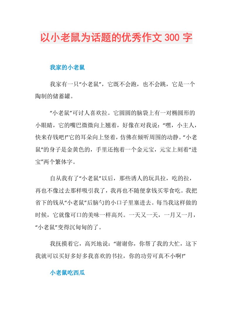 以小老鼠为话题的优秀作文300字