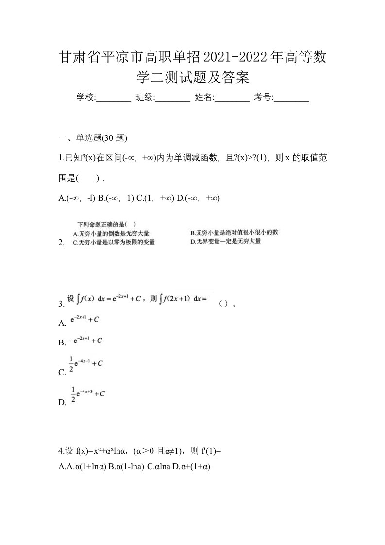 甘肃省平凉市高职单招2021-2022年高等数学二测试题及答案