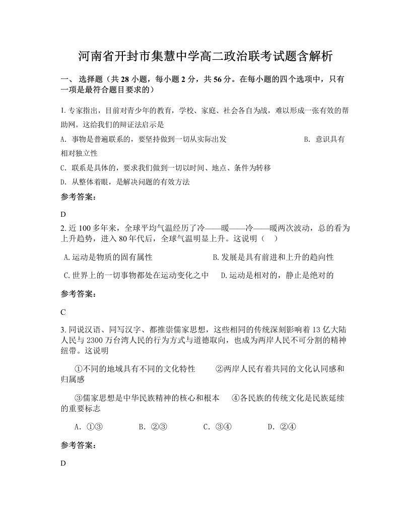 河南省开封市集慧中学高二政治联考试题含解析