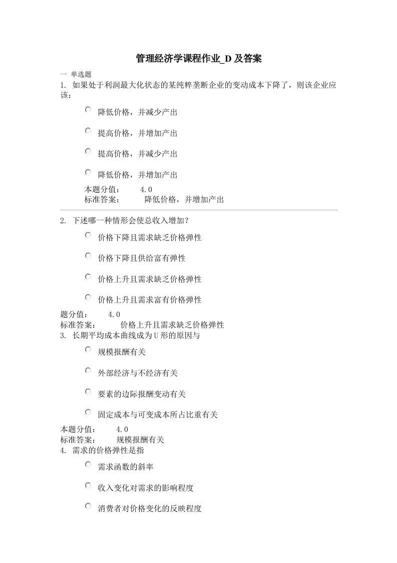 管理经济学课程作业-D及答案